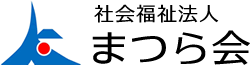 社会福祉法人まつら会